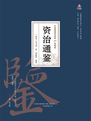 cover image of 资治通鉴